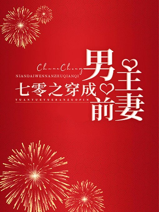 Title details for 七零之穿成男主前妻 by Guangyu Wen - Wait list